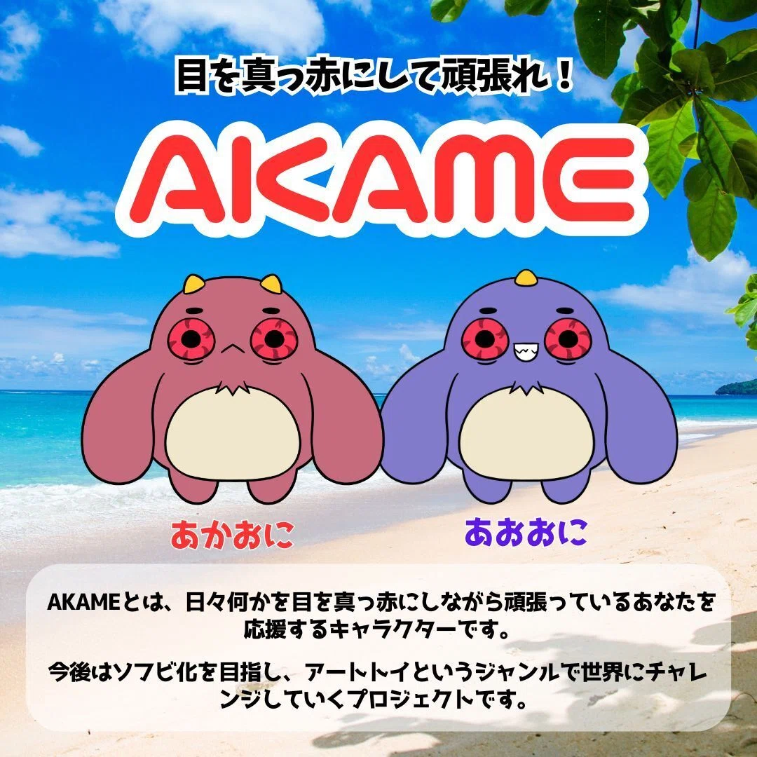 AKAMEプロジェクトについて｜いちぴー（IchiP）