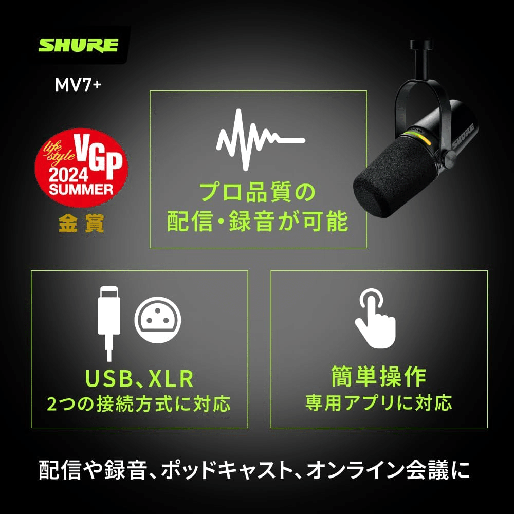 SHURE MV7+ ポッドキャストマイク ブラック｜GetGadgetGot