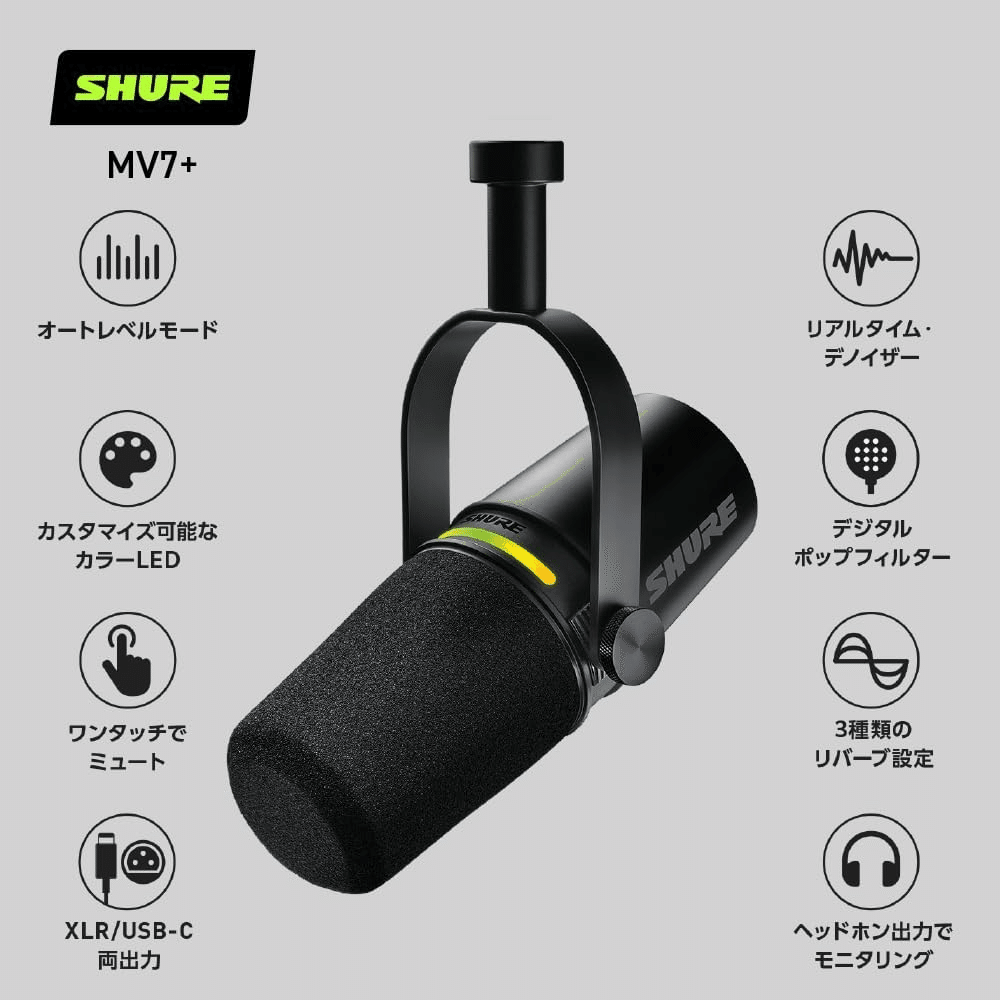 SHURE MV7+ ポッドキャストマイク ブラック｜GetGadgetGot