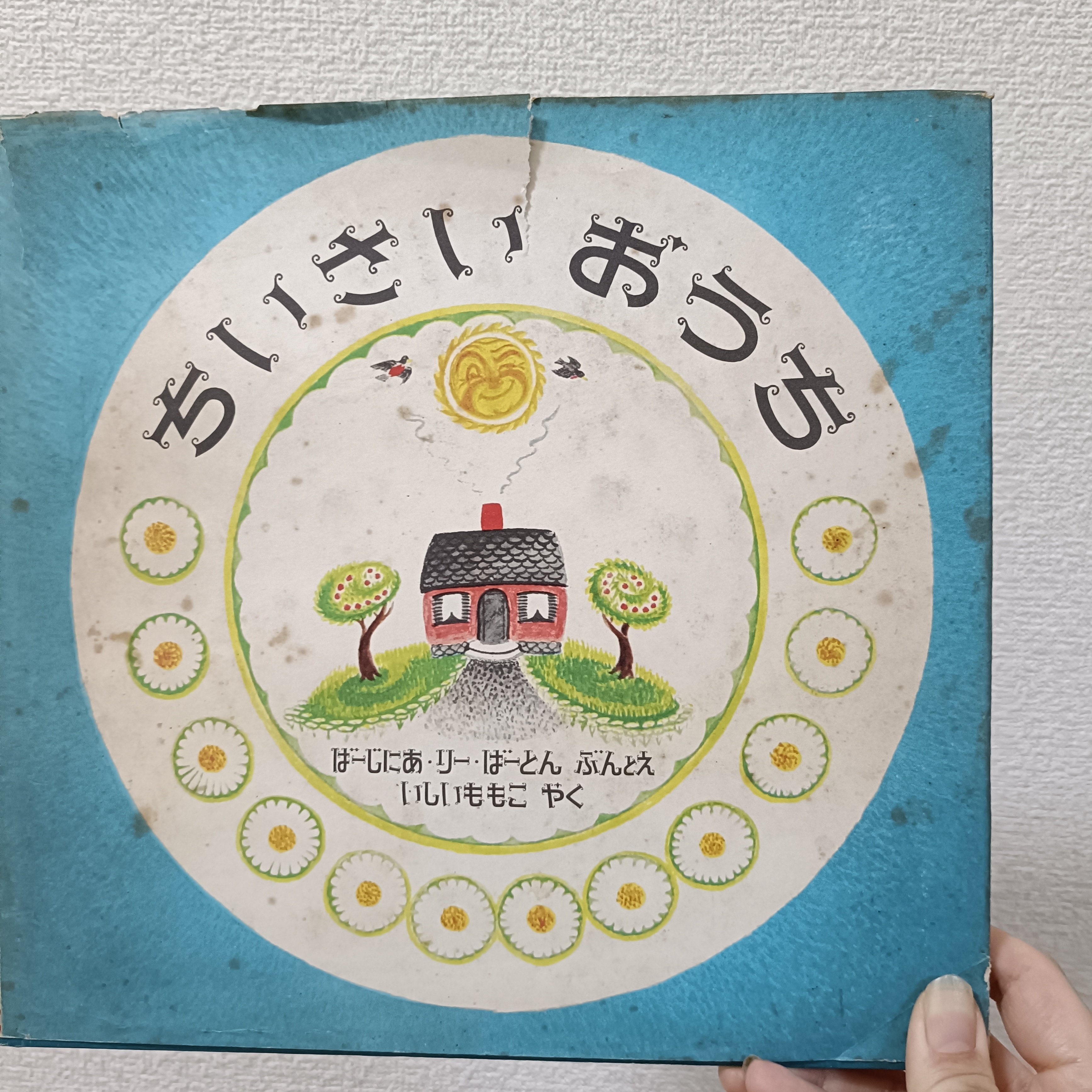 ちいさいおうちで『ちいさいおうち』を読んだ日々｜眠り猫