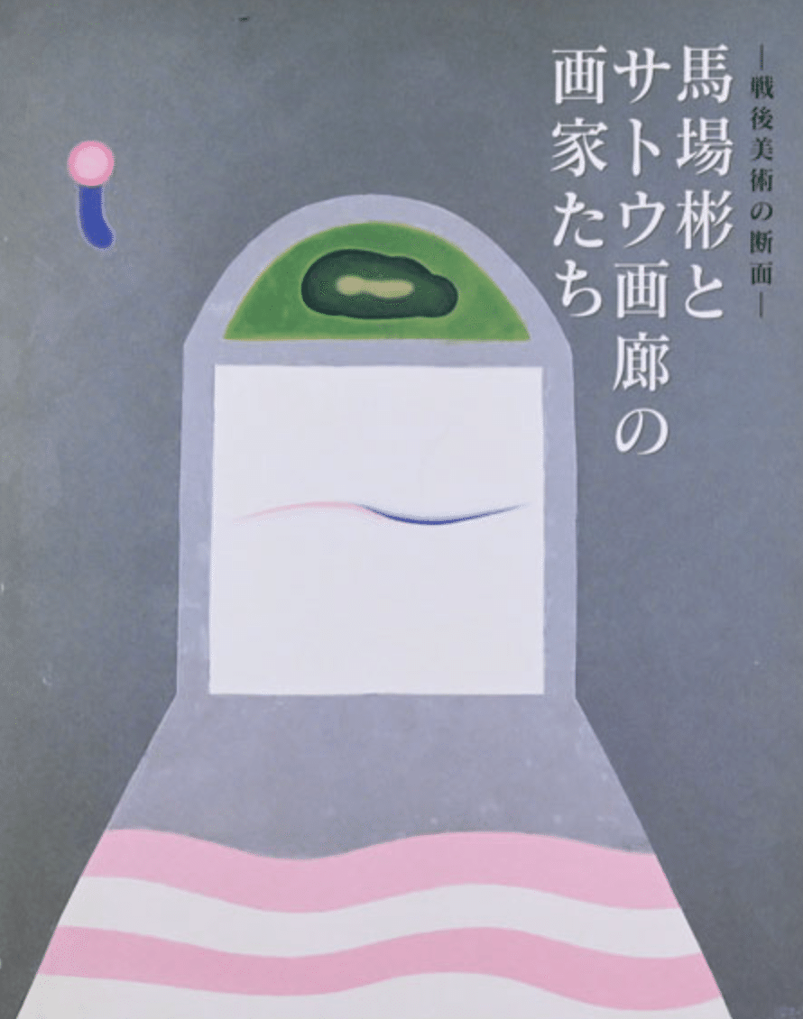 馬場彬（BABA Akira）｜ミックストメディア他 査定 鑑定 買取 致します