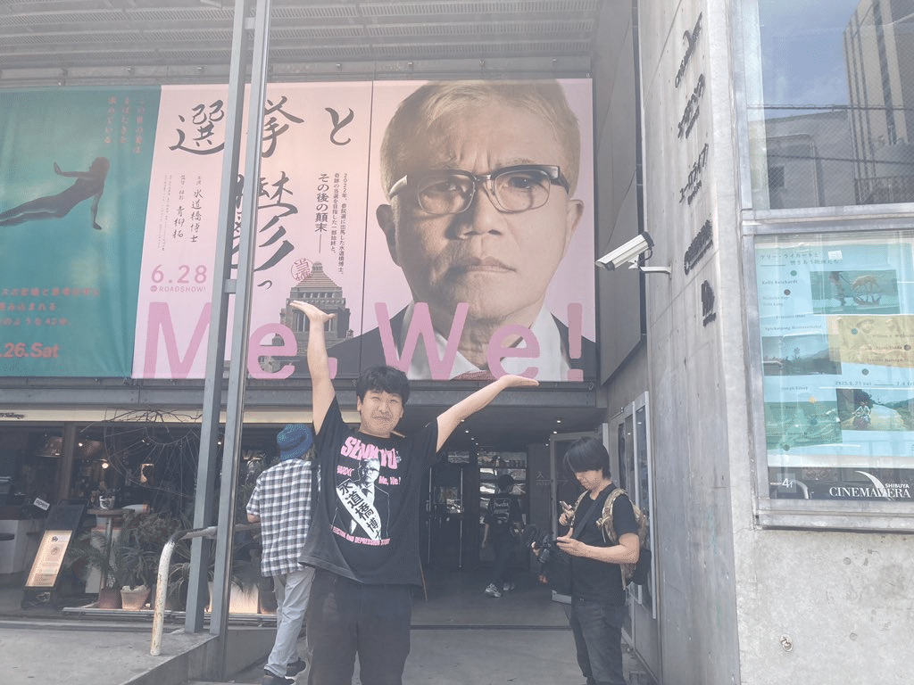 選挙と鬱】映画公開スタート！25年6月28日土曜｜青柳拓 ＠『選挙と鬱』監督