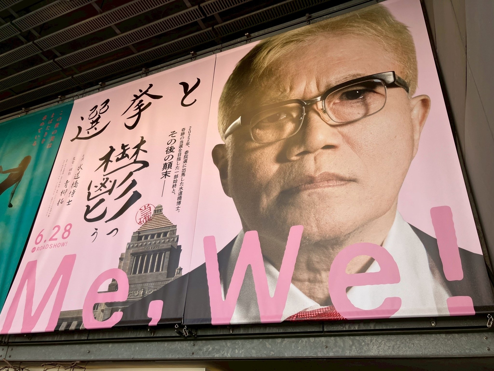 選挙と鬱】映画公開スタート！25年6月28日土曜｜青柳拓 ＠『選挙と鬱』監督