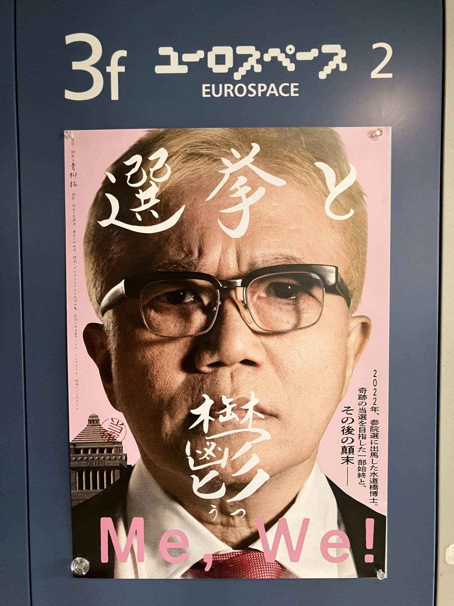 選挙と鬱】映画公開スタート！25年6月28日土曜｜青柳拓 ＠『選挙と鬱』監督