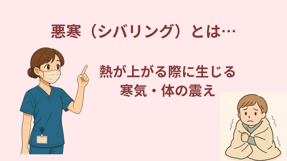 悪寒による震え(シバリング)と熱性けいれんの違いは?!簡単解説! |ちゃこまま/看護師