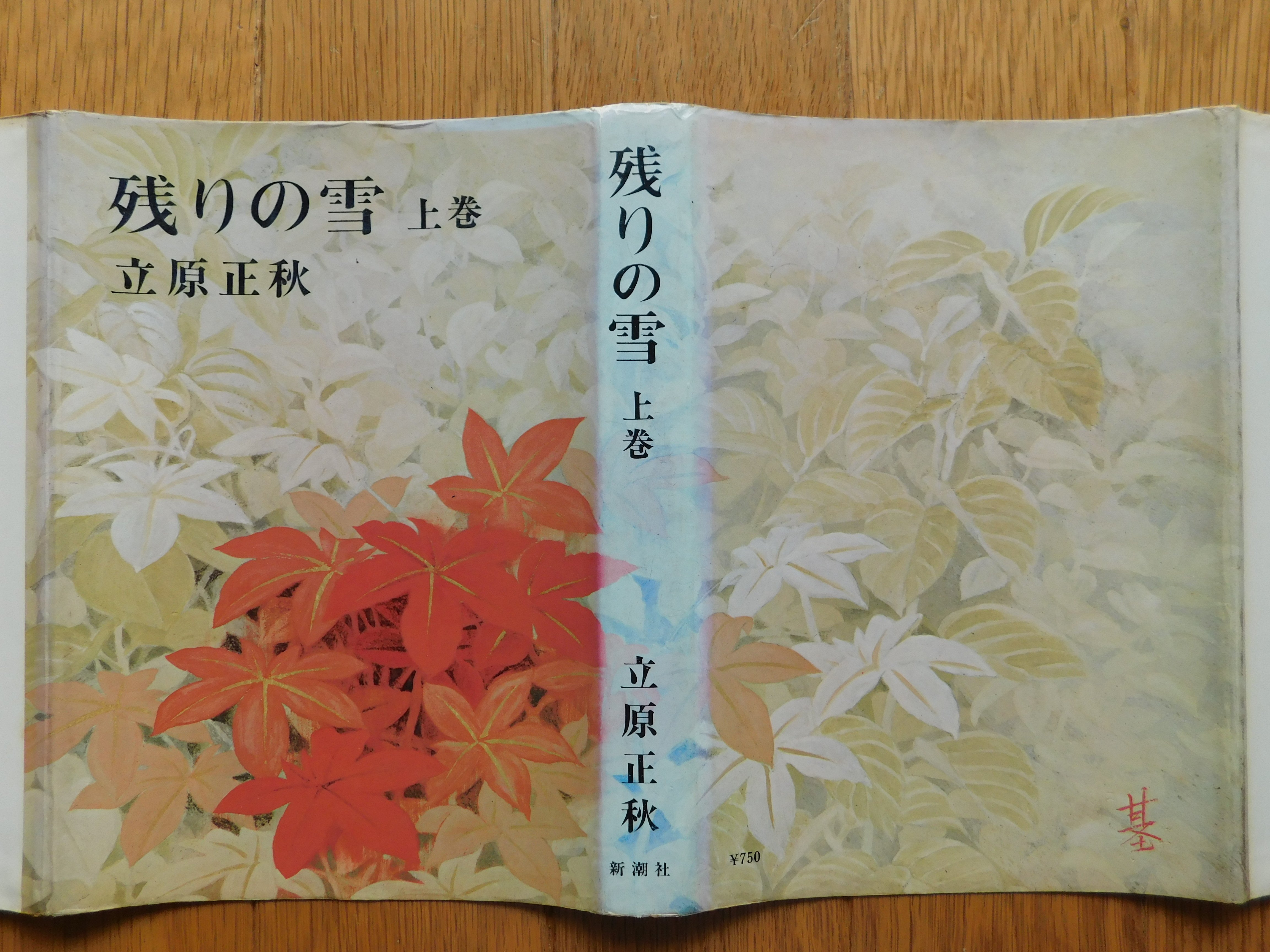 立原正秋 50『残りの雪 上巻』｜木綿行