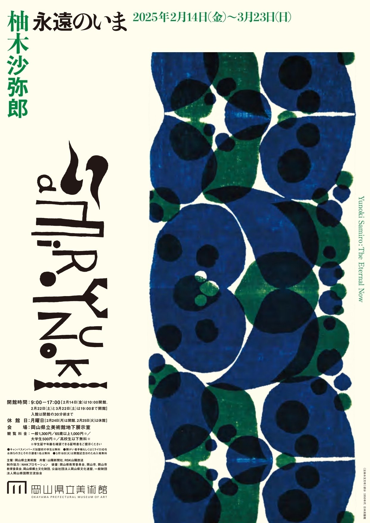 柚木沙弥郎 永遠のいま ／岡山県立美術館｜美術館とお寺と猫