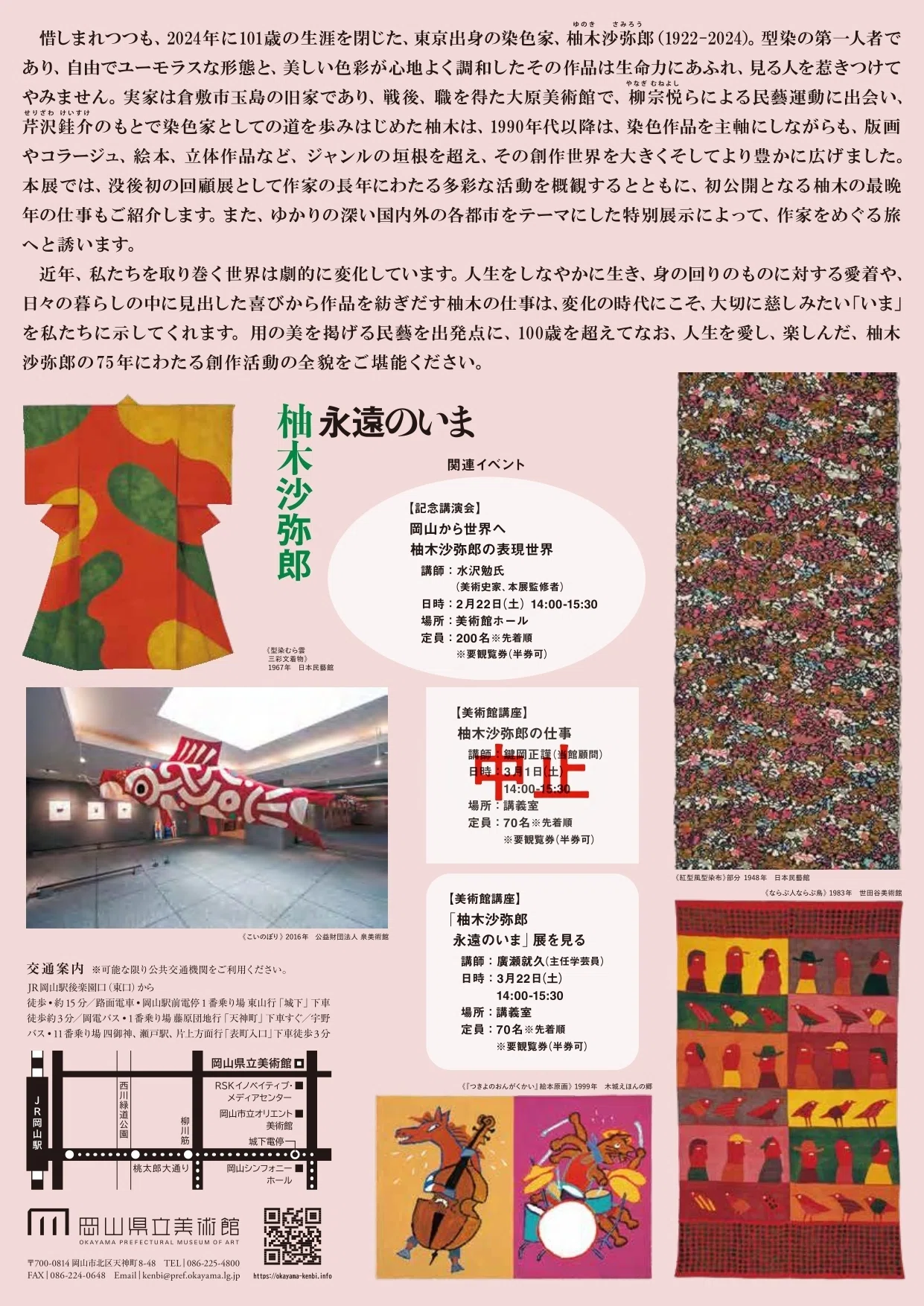 柚木沙弥郎 永遠のいま ／岡山県立美術館｜美術館とお寺と猫