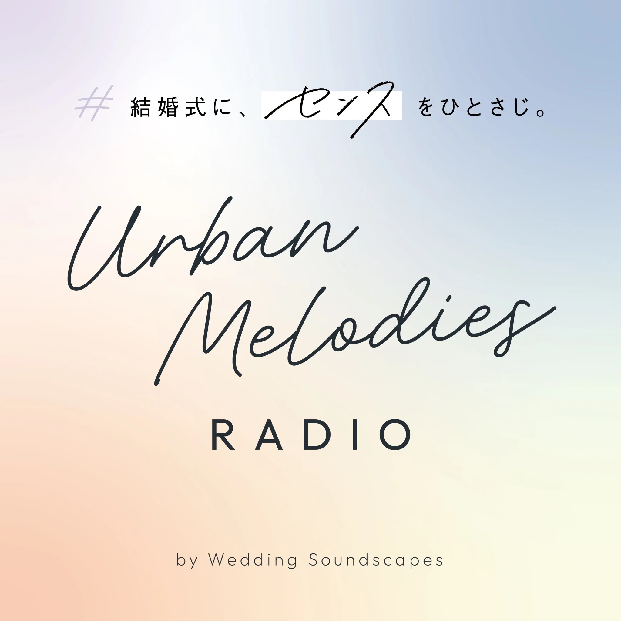 Podcast公開】“定番”を卒業！今のカップルに寄り添う結婚式BGMの選び方