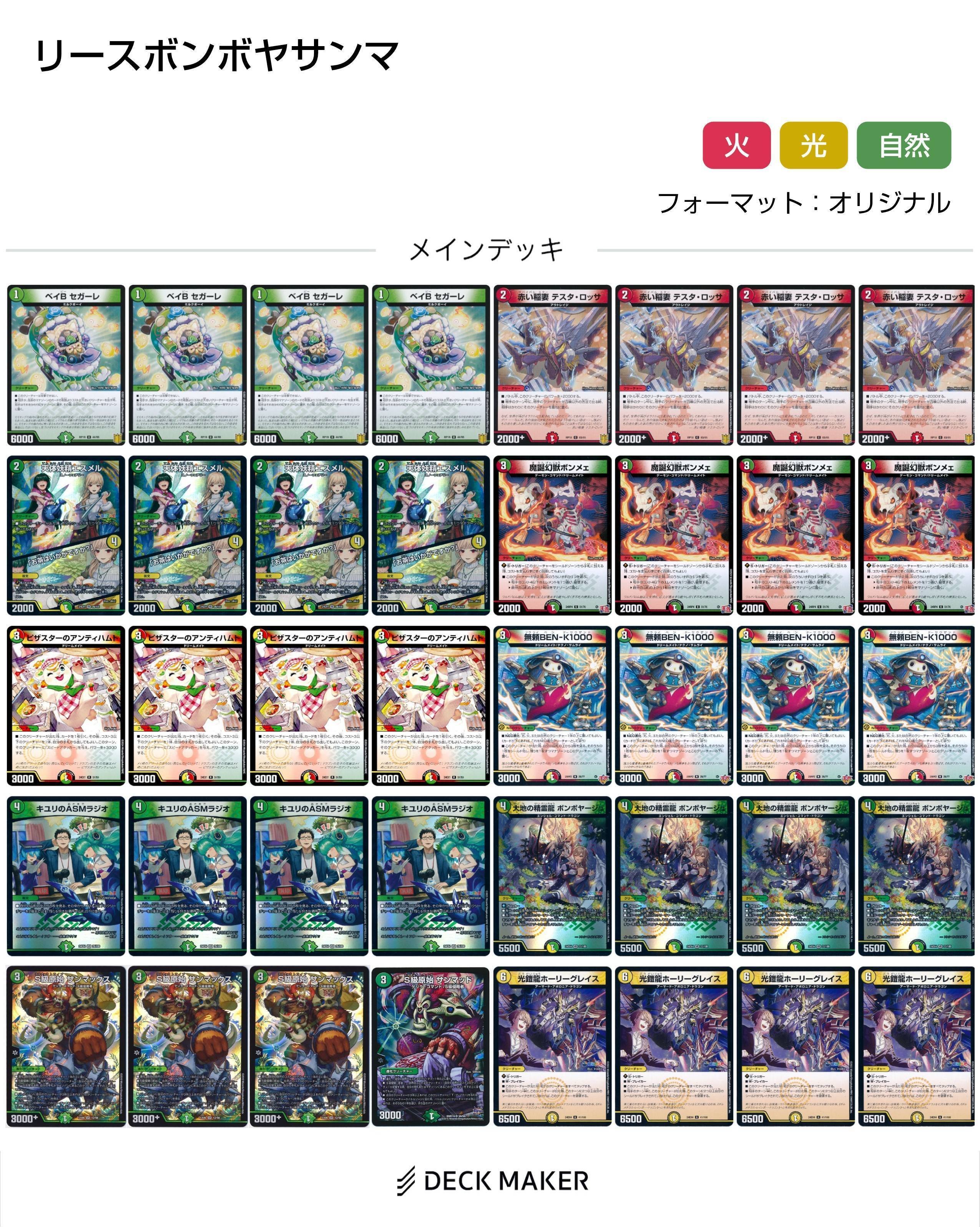 デッキ紹介】次世代小型ビート リースボンボヤージュサンマックス