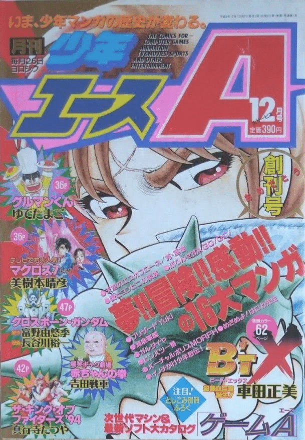 月刊少年エース 1997年1〜12月号 【公式通販】