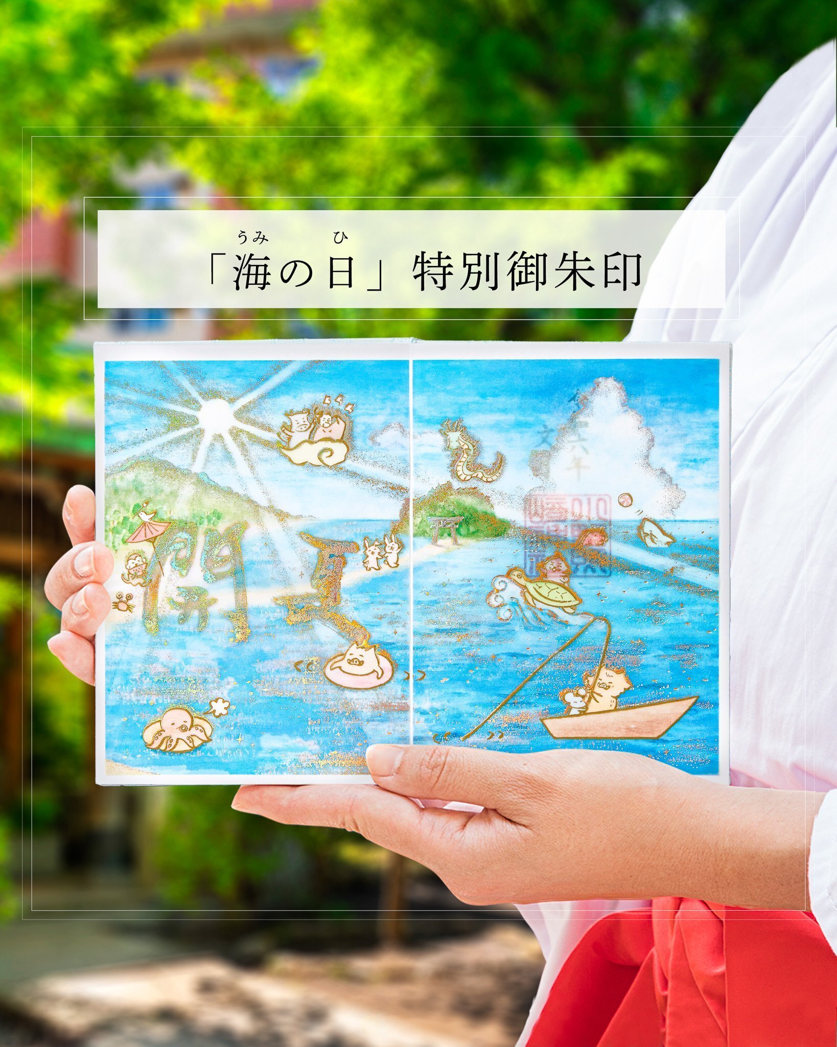 小野照崎神社　7月限定　【夢開き　海】透かし　御朱印　2枚 ○小野照崎神社 7月限定 【夢開き-海】透かし 御朱印 2枚セット