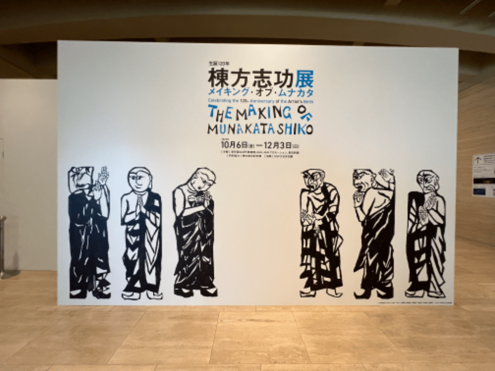 ゴッホになりたかった！？個性的な版画の作品、棟方志功を知る