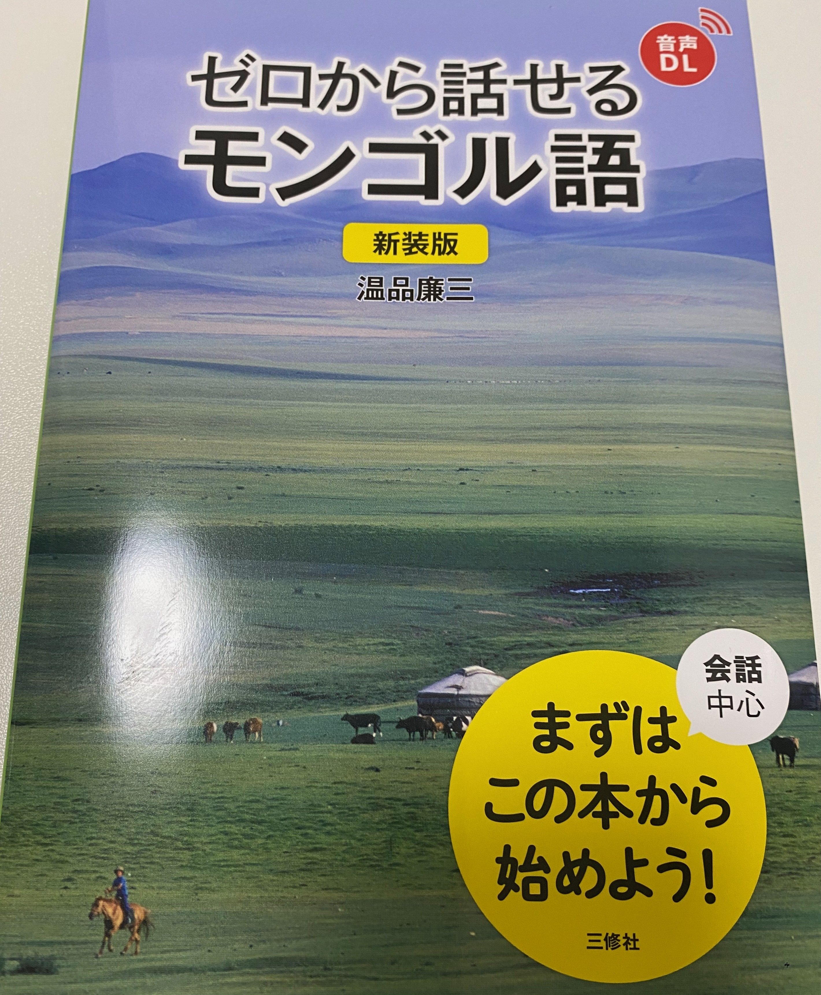 モンゴル語、はじめます｜森善隆@コグラフ
