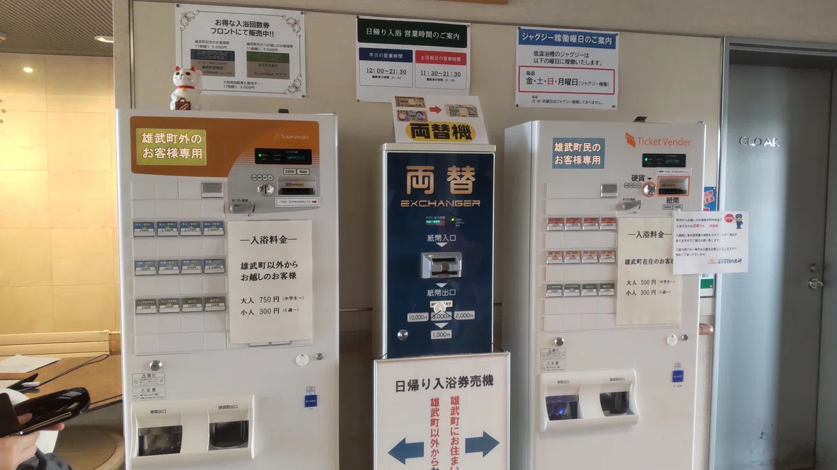 オホーツク温泉 ホテル日の出岬の券売機の写真