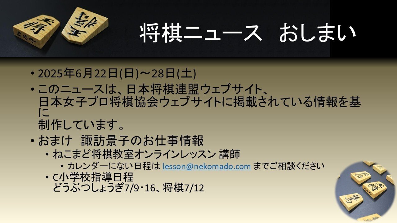 <<週間将棋>> 将棋ニュース 2025年6月29日｜すわけいこ