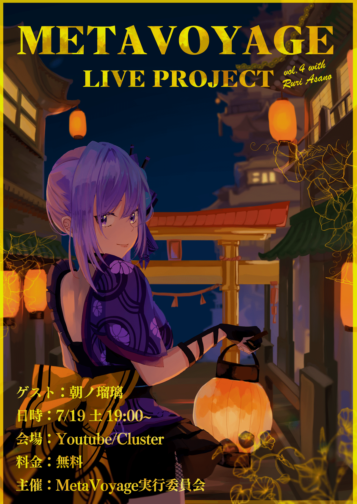 MetaVoyage Live Project vol.4 with 朝ノ瑠璃
