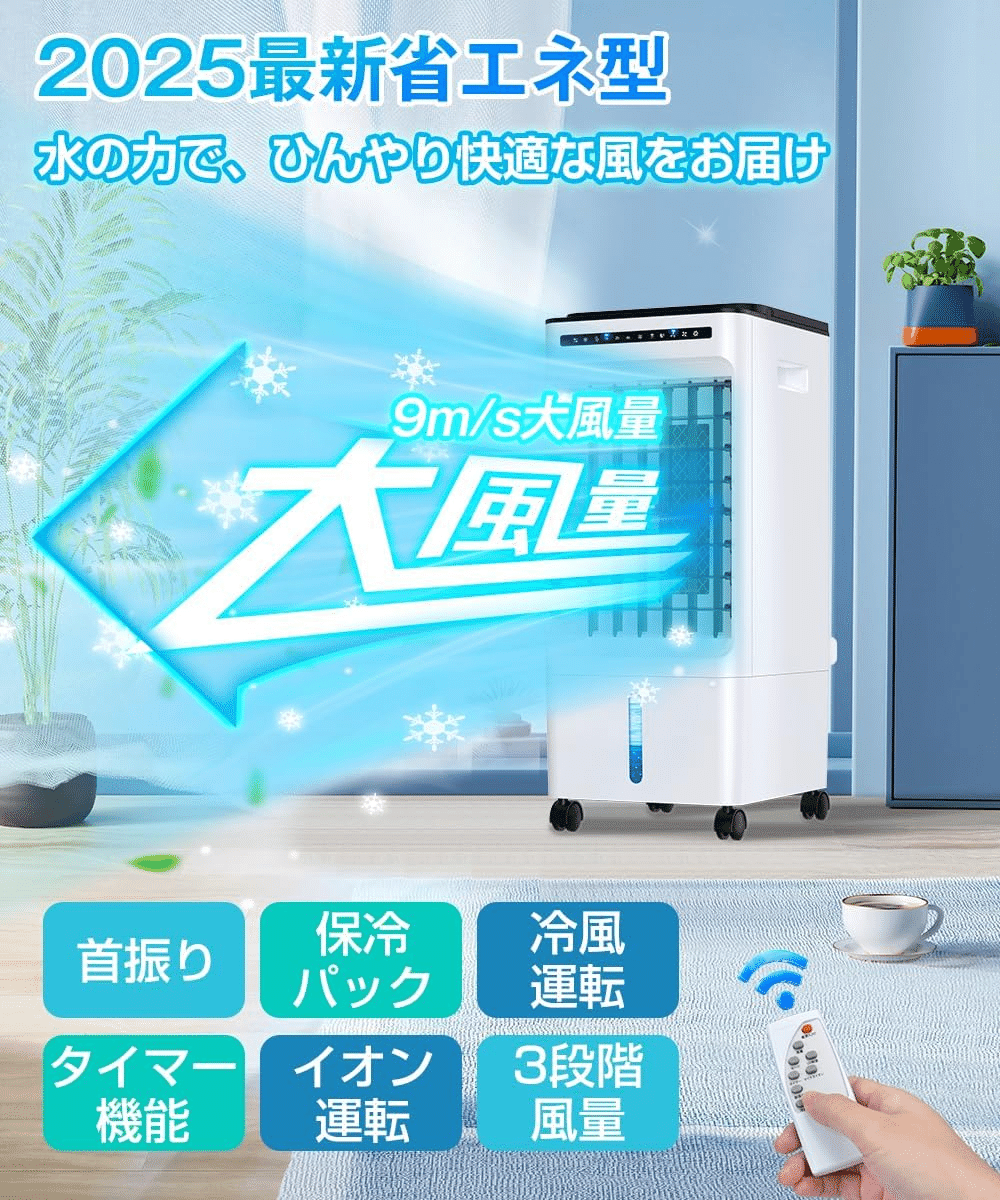 2025年最新】ポータブル冷風扇で夏の暑さにサヨナラ！工事不要