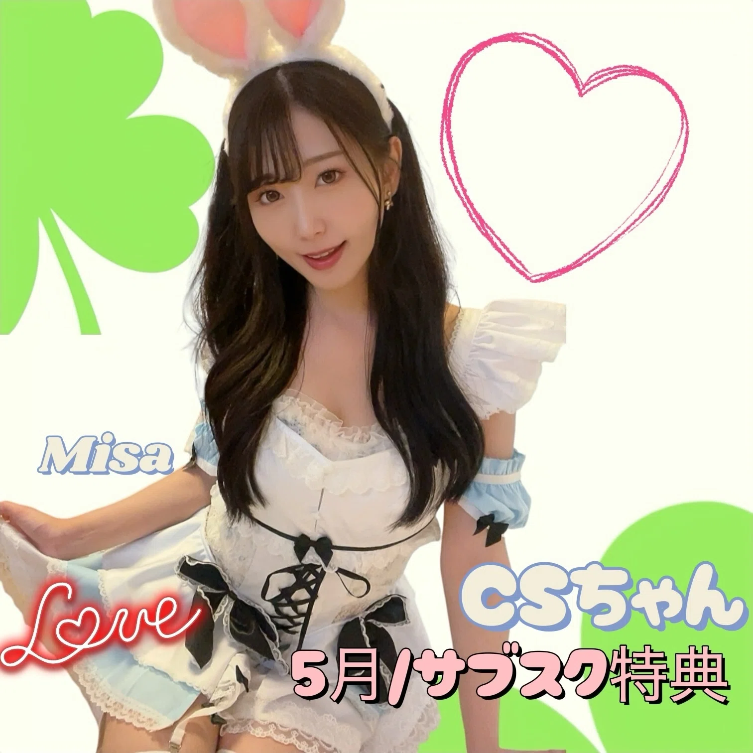 ミサ様専用ページ 【公式通販】