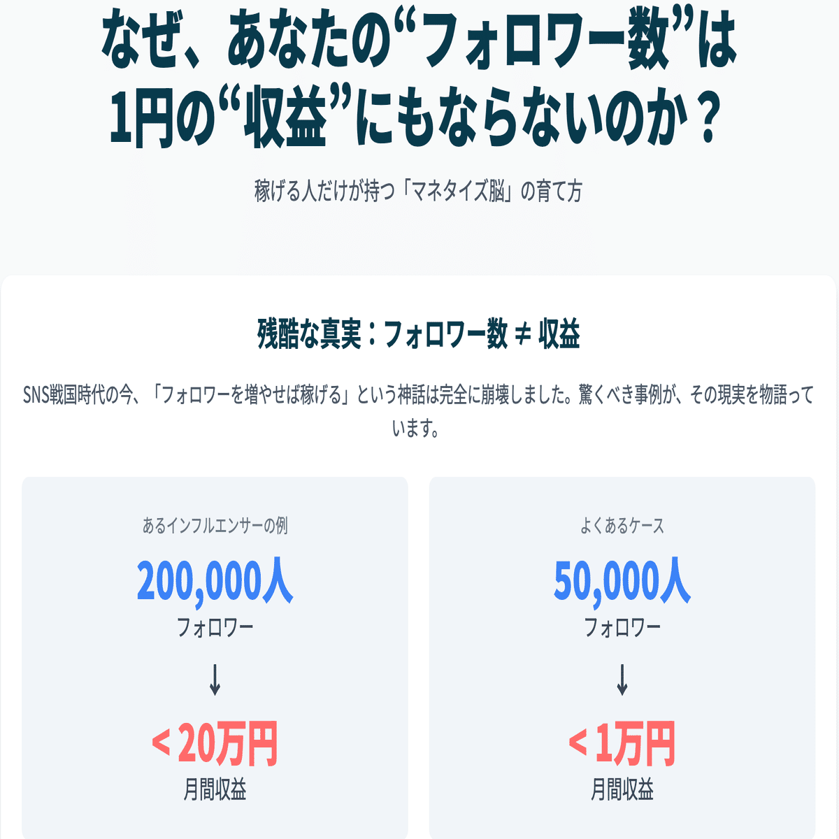 閲覧注意】あなたのフォロワーが「1円」にならない理由。稼ぐ人の