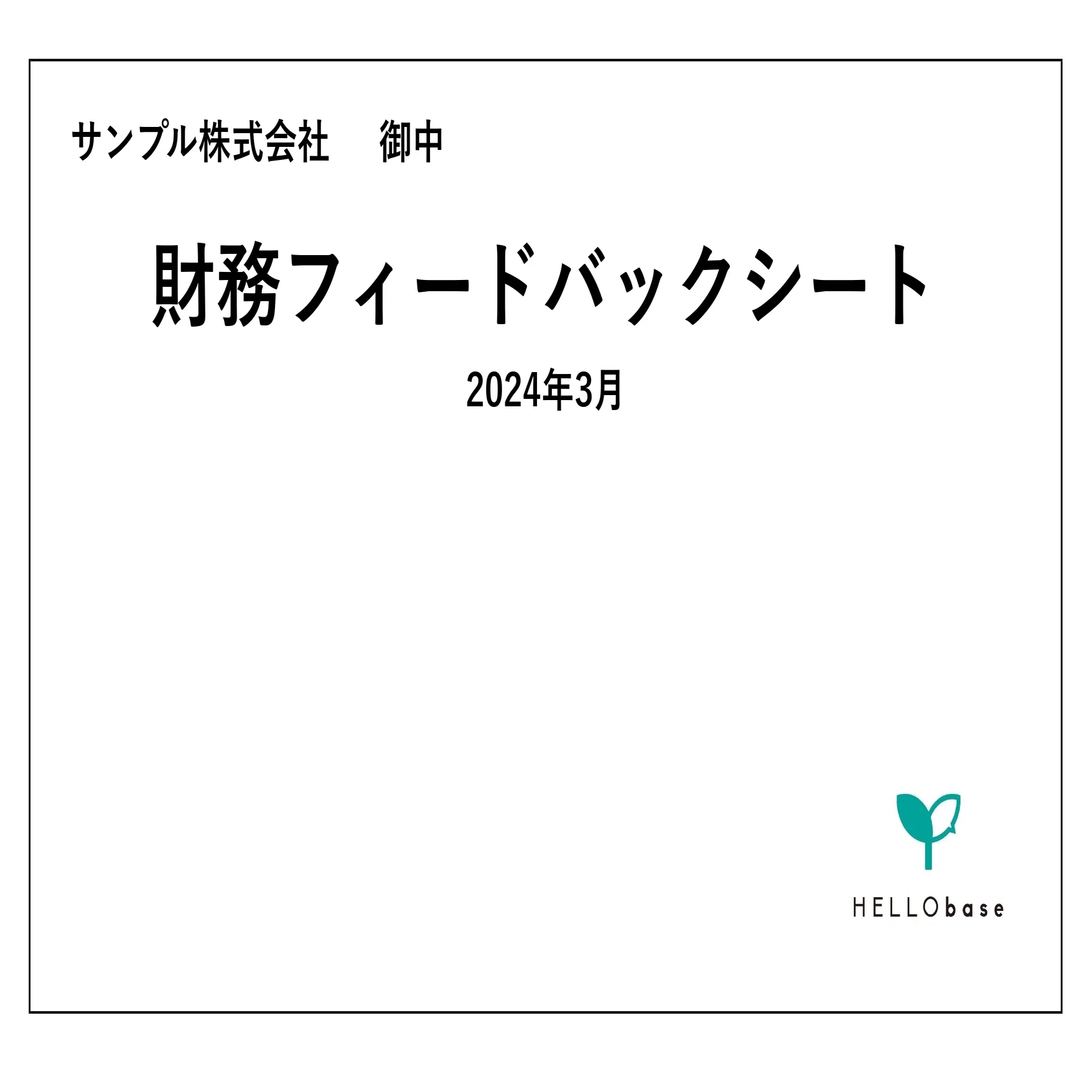 財務フィードバックシートについて｜株式会社HELLO base 代表取締役 