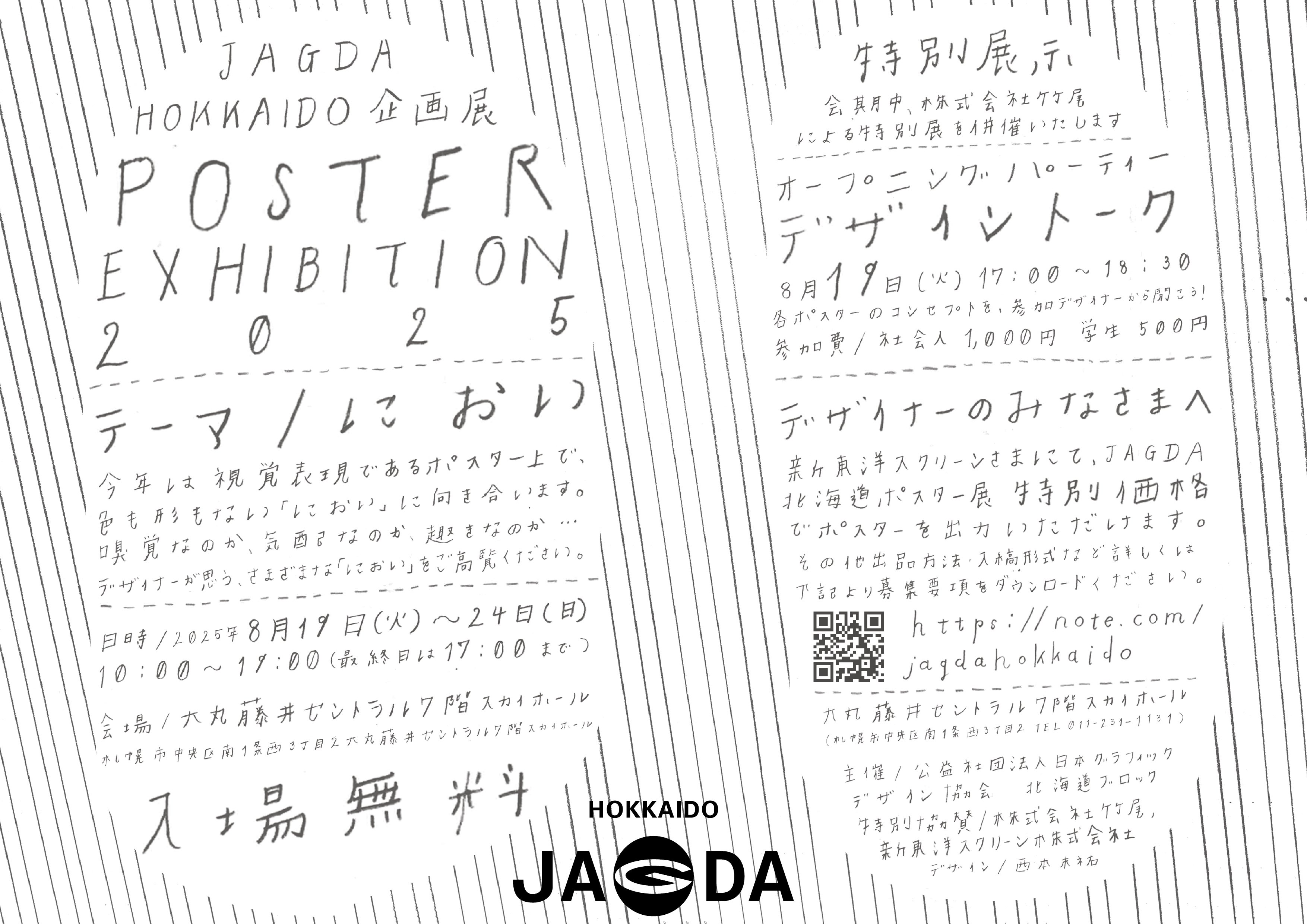 作品募集開始！】JAGDA北海道企画展『におい』POSTER EXHIBITION