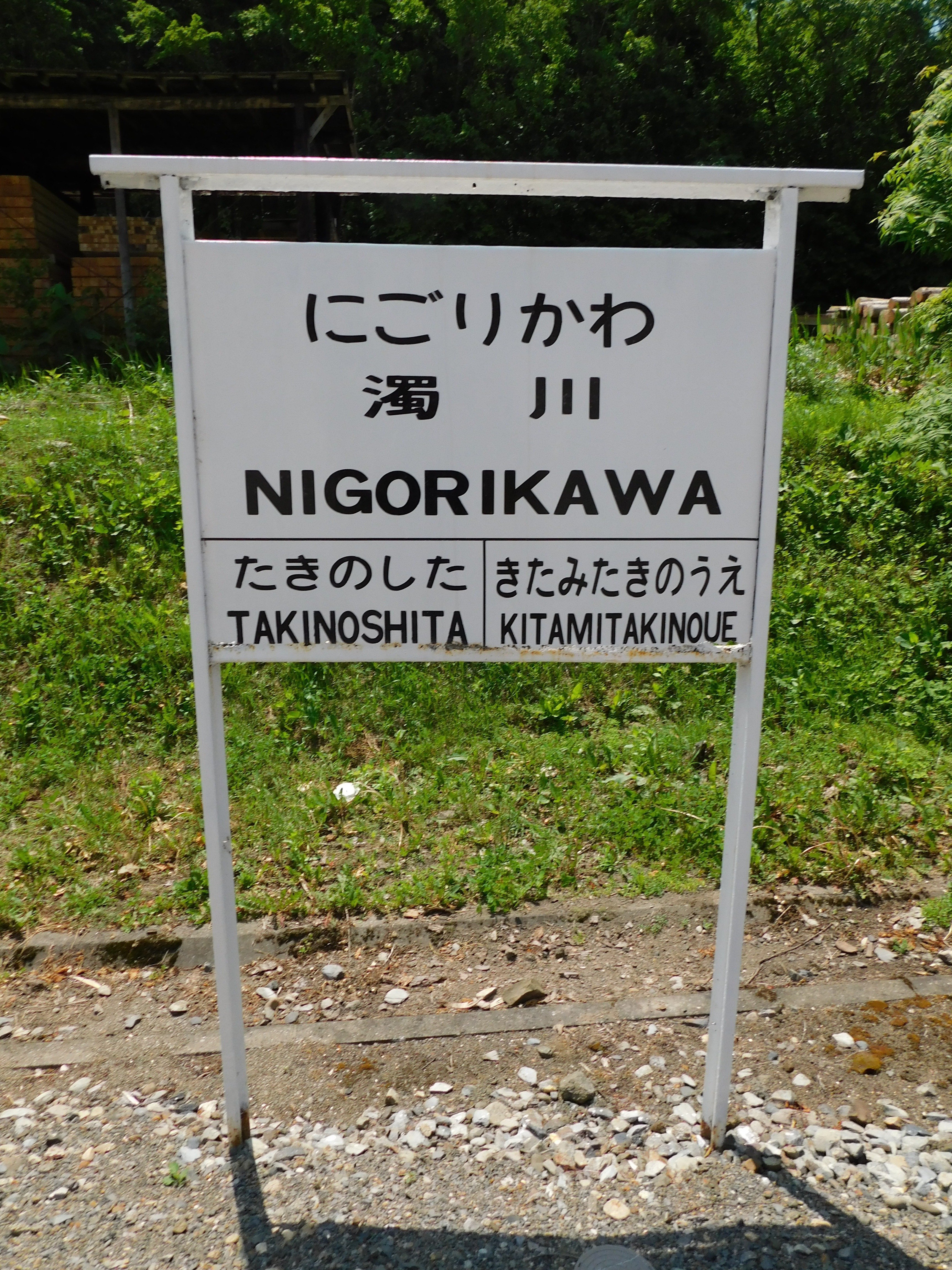 幻貴重、全4枚中一枚！渚滑線廃止サポ 幻貴重、全4枚中一枚！渚滑線廃止サポ 幻貴重、全4枚中一枚！渚滑線