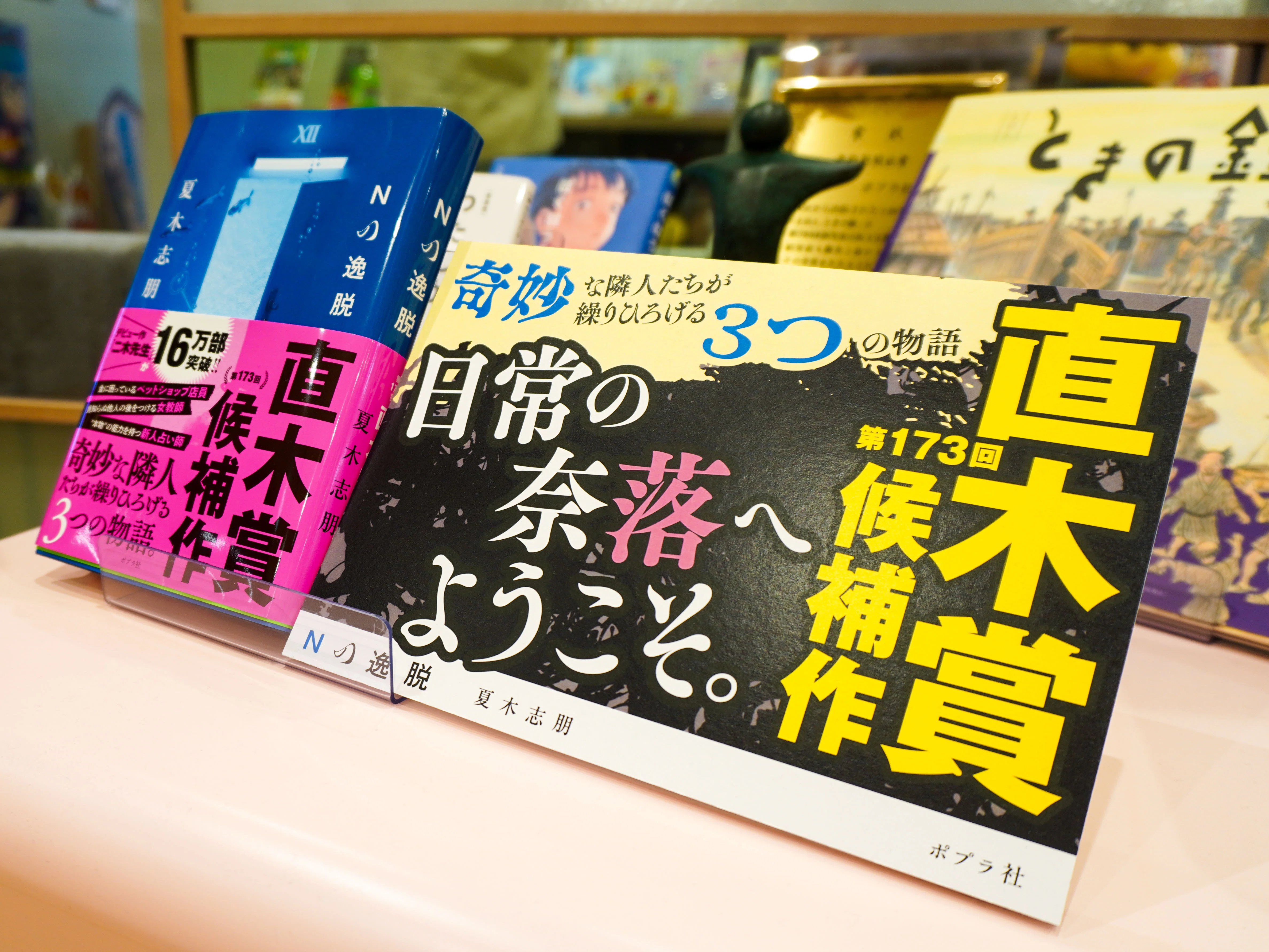 直木賞にノミネートされた『Nの逸脱』の素晴らしさを、今こそ叫びたい