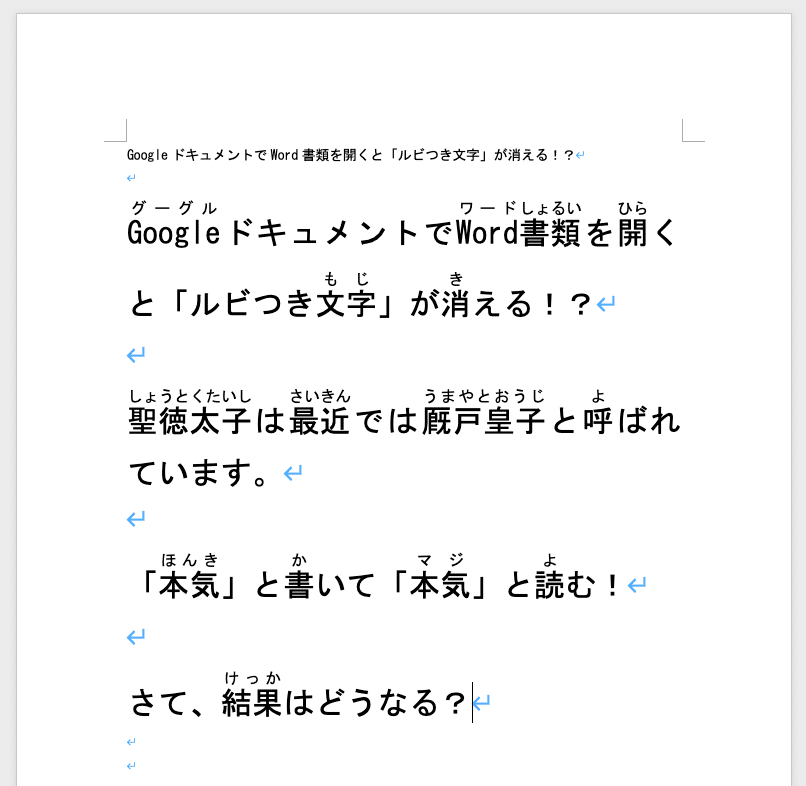 GoogleドキュメントでWord書類を開いたら「ルビつき文字」が消され