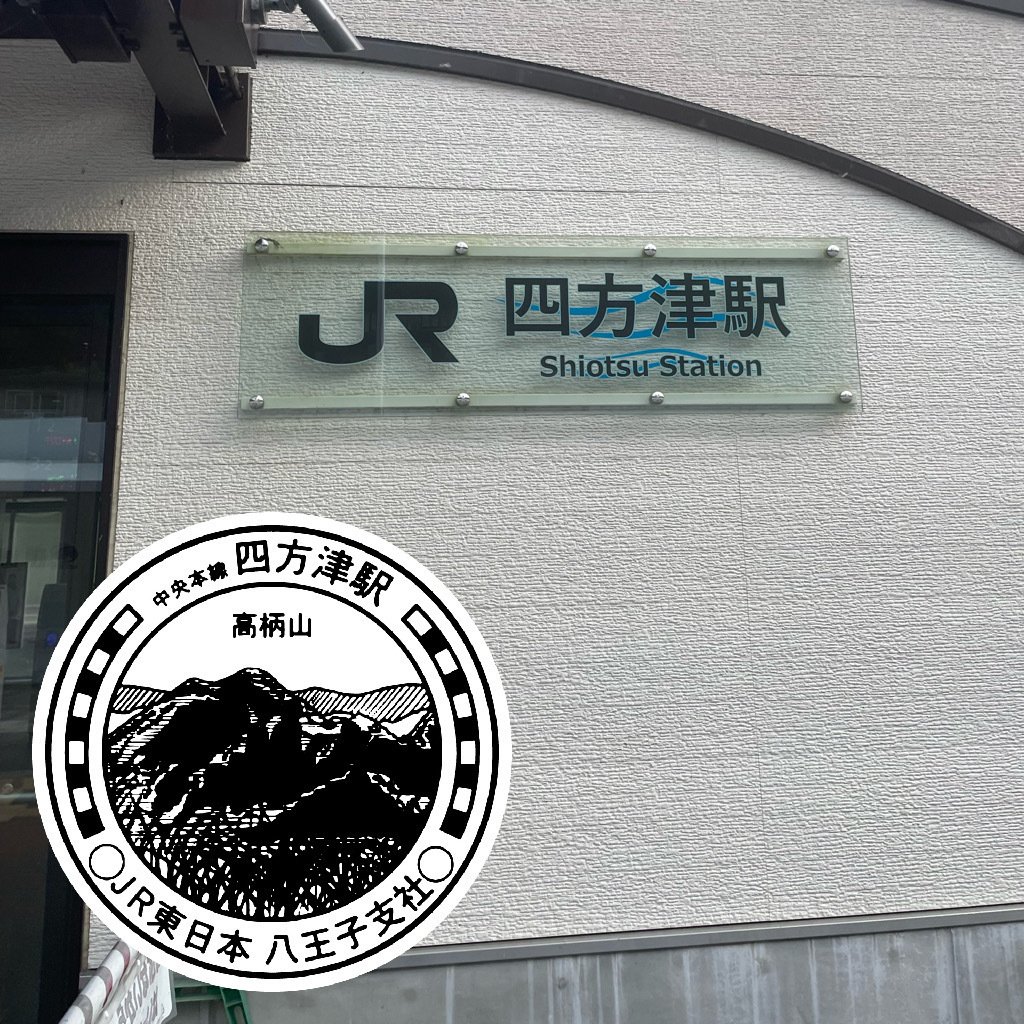 ISOヒヨドリ様 専用 鉄道スタフ 籠原区28行路