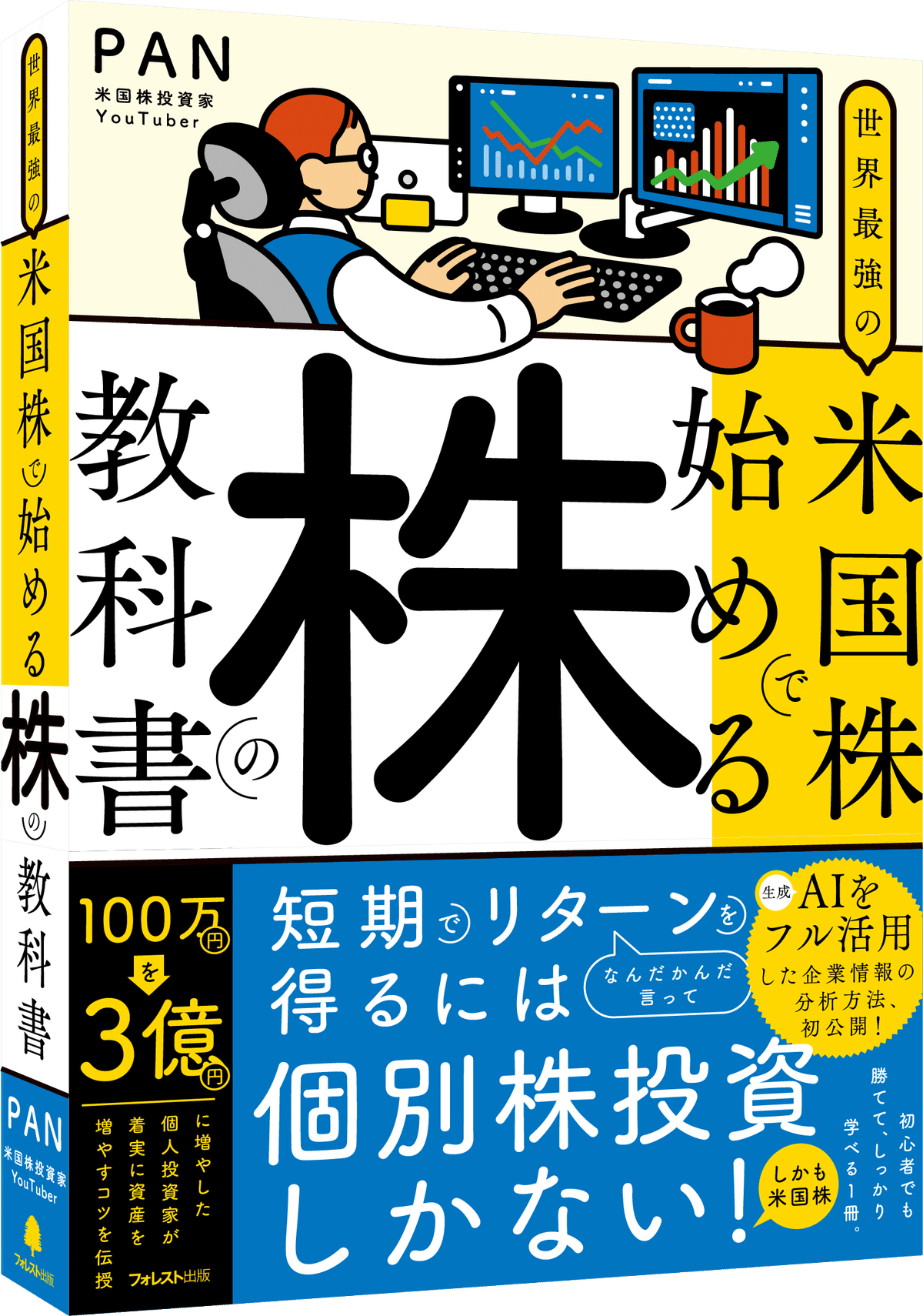 わかっちゃいるけど難しい「利益確定」と「損切り」｜フォレスト出版