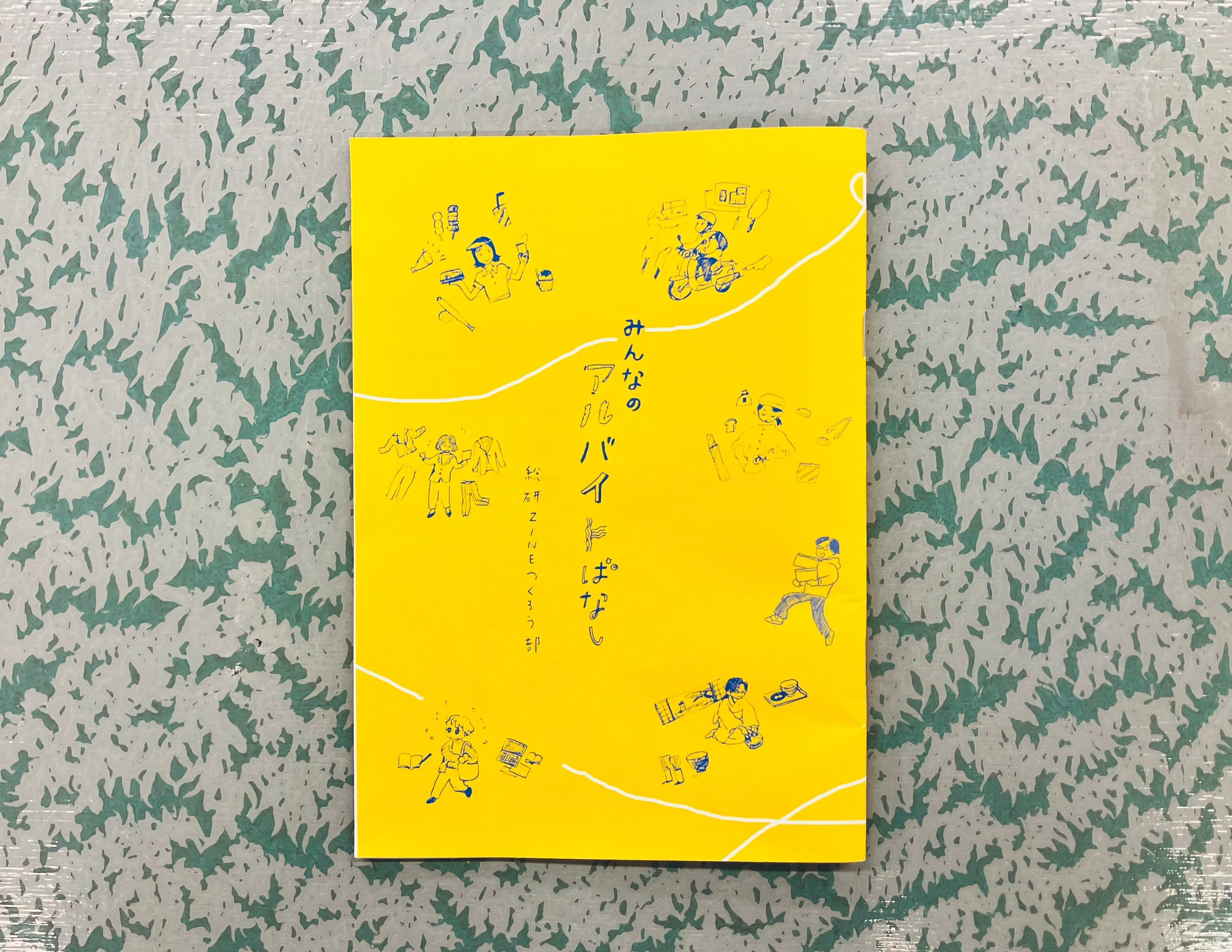 超研ZINEつくろう部~season1 わたしのアルバイトエピソード~｜超図書館