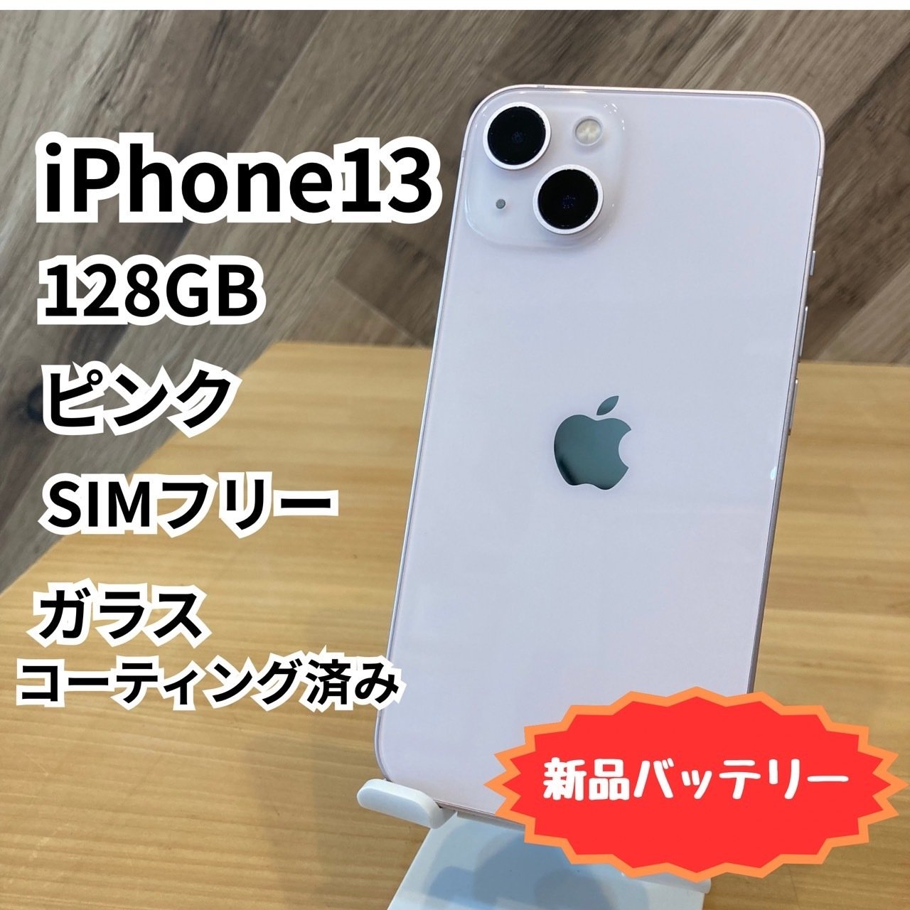 iPhone13 128GB コーティング済み