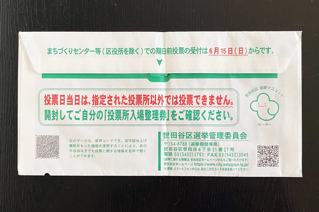 投票所入場整理券に音声コード｜大里早苗／グラフィックメイトの社窓