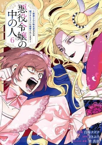 悪役令嬢の中の人全巻と収納ボックス　全て初版 有償特典付き】「悪役令嬢の中の人～断罪された転生者のため