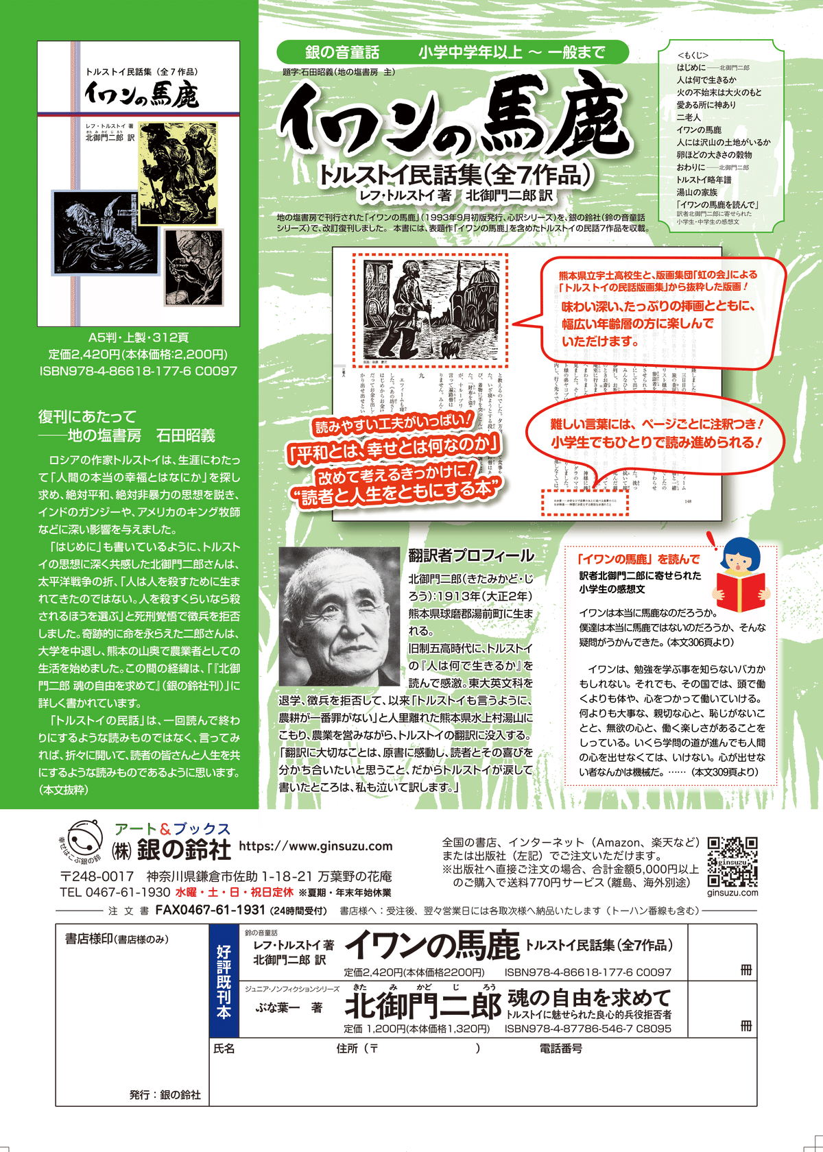 新刊 『イワンの馬鹿 トルストイ民話集全7作品』｜銀の鈴社