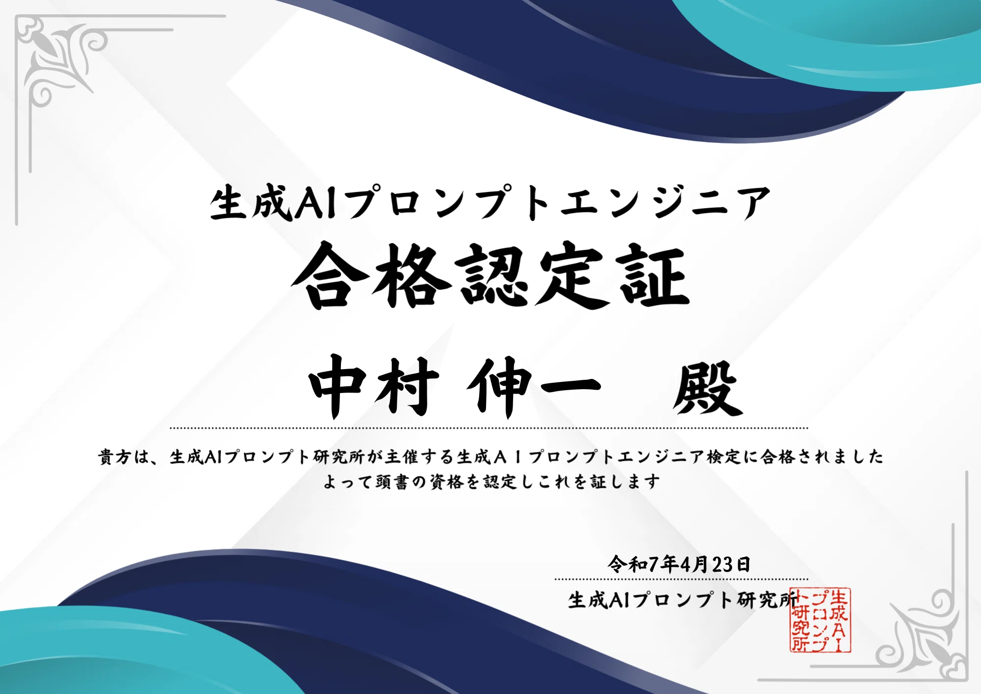 生成AIの学校「飛翔」の全課程が終了したので、次に進みます。｜中村