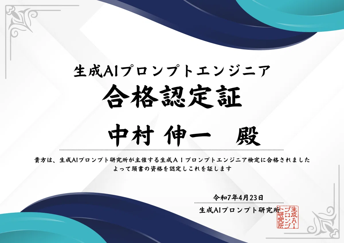 生成AIの学校「飛翔」の全課程が終了したので、次に進みます。｜中村