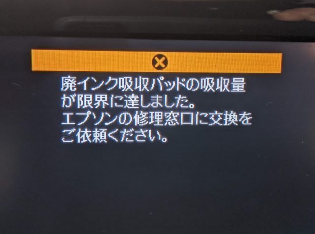 インクジェットプリンターの廃インク吸収パッドエラーを修理してみた