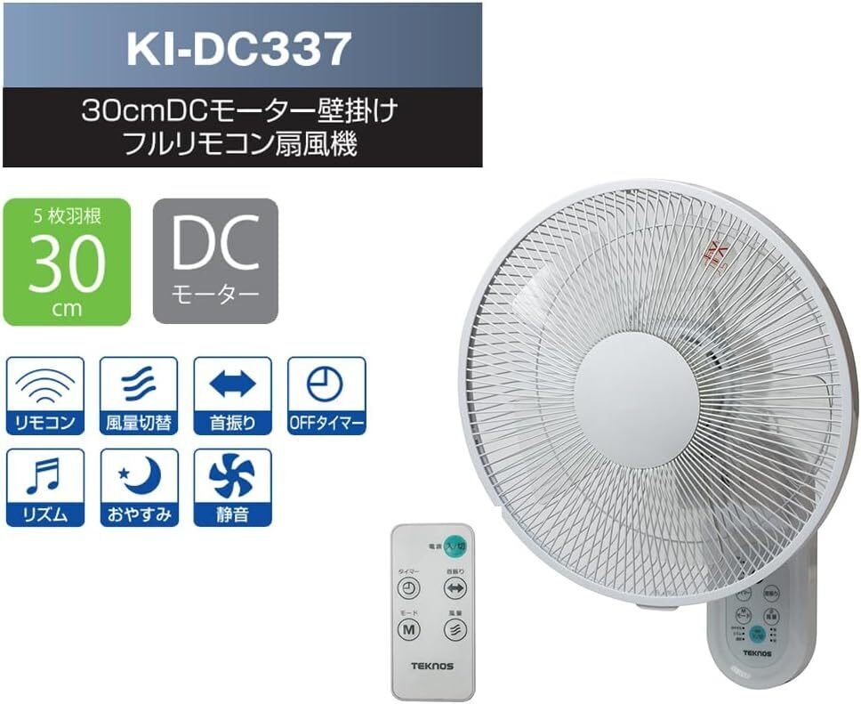 TEKNOS DCモーター壁掛け扇風機 KI-DC337 30cm 2台セット Amazon | TEKNOS 30cmDCモーター壁掛けフルリモコン扇風機 KI