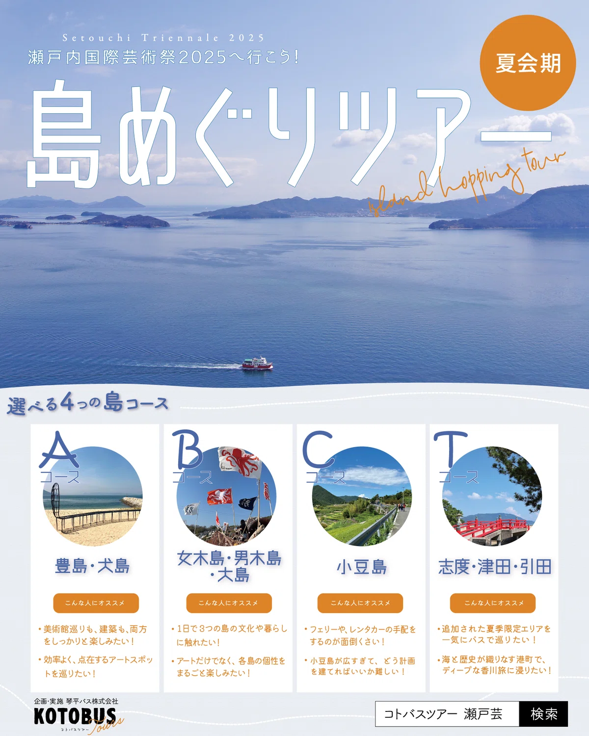 瀬戸内国際芸術祭2025へ行こう! 島めぐりツアー(夏会期)選べる4つの島コース:豊島犬島、女木島男木島大島、小豆島、志度津田引田