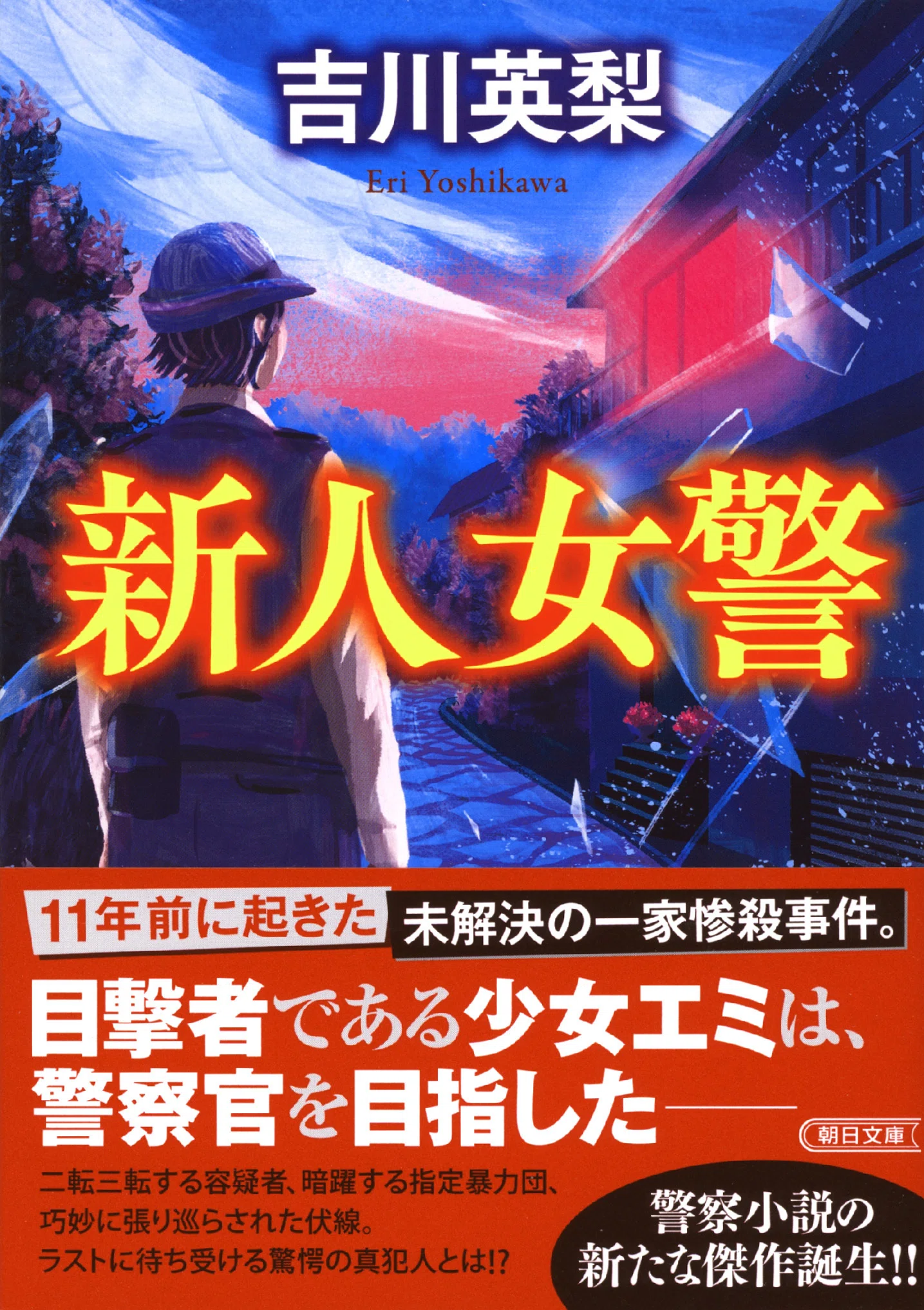 新人女警』の舞台が八王子になった経緯とは？【吉川英梨さん刊行記念