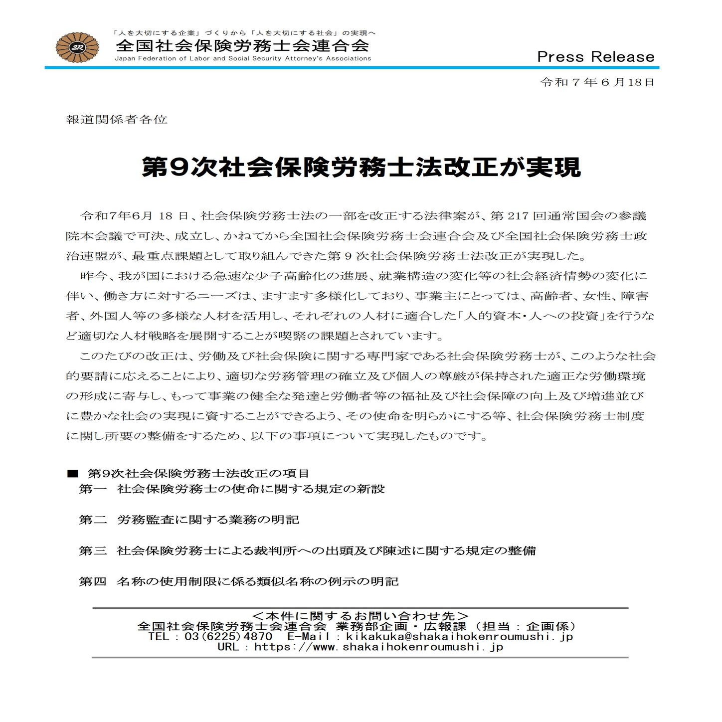 🟧「社会保険労務士法の一部を改正する法律案」が可決！ R7/6/19投稿