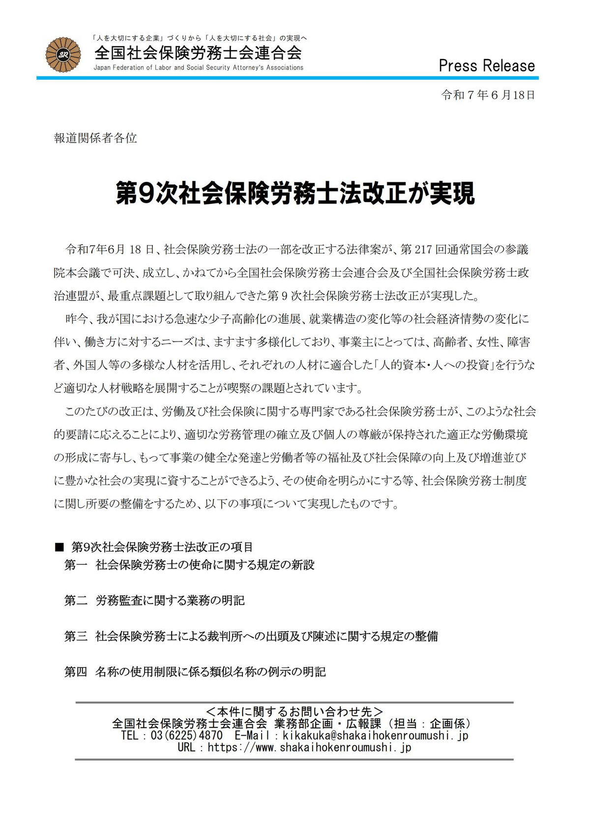 🟧「社会保険労務士法の一部を改正する法律案」が可決！ R7/6/19