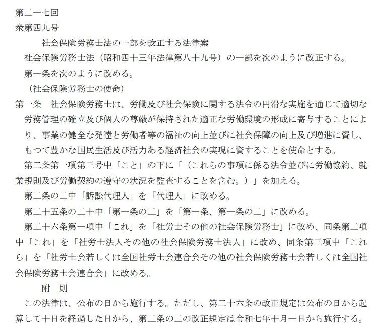 🟧「社会保険労務士法の一部を改正する法律案」が可決！ R7/6/19投稿