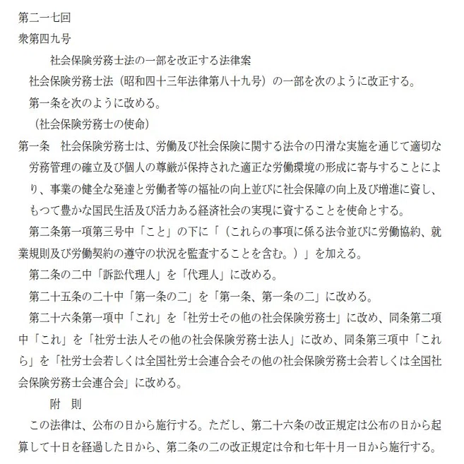 🟧「社会保険労務士法の一部を改正する法律案」が可決！ R7/6/19投稿
