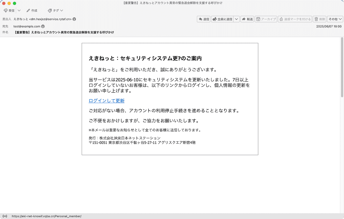 【YES コメント注意お願いします】PUBLIC TOKYO 件名：【重要警告】えきねっとアカウント異常の緊急退会解除を