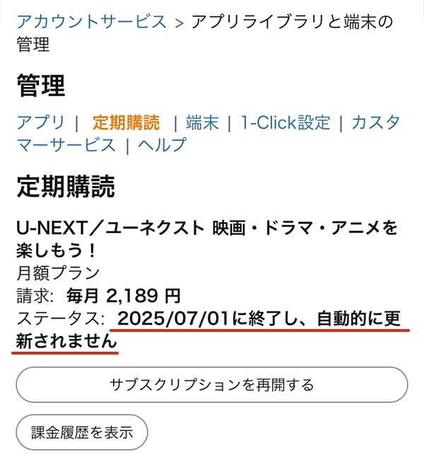 U-NEXT解約方法：Amazonデバイスで登録したサブスクをスマホから解約