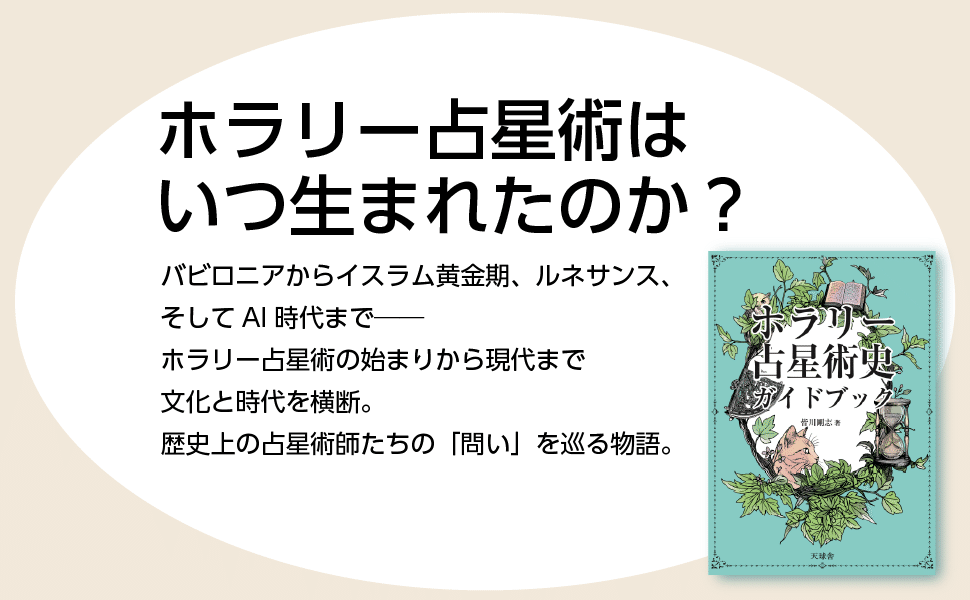 新刊『ホラリー占星術史ガイドブック』｜ぐら astrogrammar