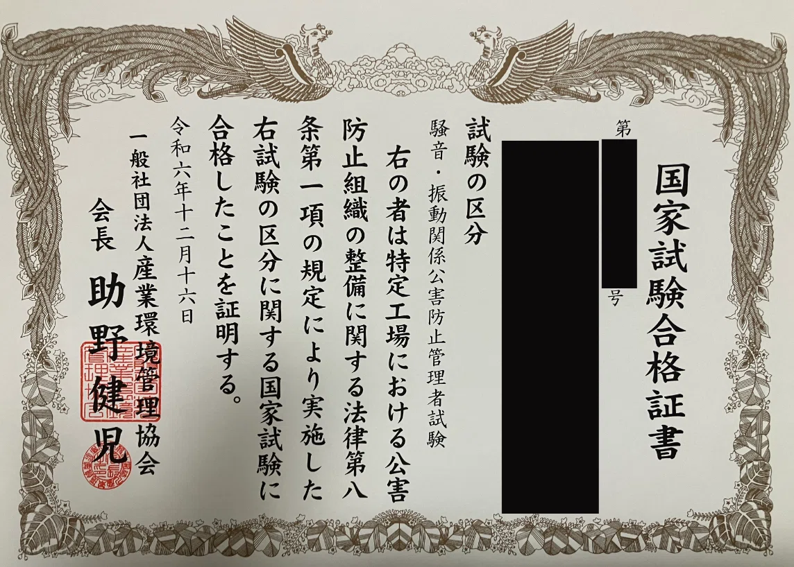 独学3ヶ月・得点率9割】公害防止管理者（騒音・振動）試験に一発合格